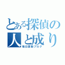 とある探偵の人と成り（毎日更新ブログ）