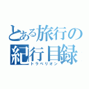 とある旅行の紀行目録（トラベリオン）