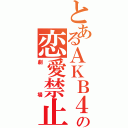 とあるＡＫＢ４８の恋愛禁止条例（劇場）