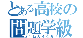 とある高校の問題学級（１ねん４くみ）