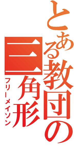 とある教団の三角形（フリーメイソン）