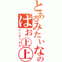 とあるみたぃなのぱぉ㊤㊤（インデックス）