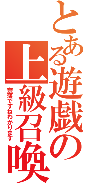 とある遊戯の上級召喚（奈落ですねわかります）