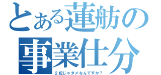 とある蓮舫の事業仕分（２位じゃダメなんですか？）