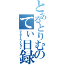 とあるとりむのてぃ目録（マスターベーション）