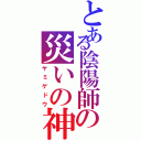 とある陰陽師の災いの神（ヤミゲドウ）