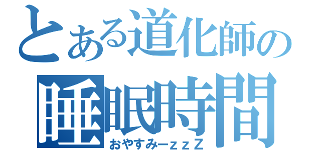 とある道化師の睡眠時間（おやすみーｚｚＺ）