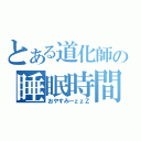 とある道化師の睡眠時間（おやすみーｚｚＺ）