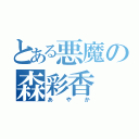 とある悪魔の森彩香（あやか）