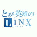 とある英雄のＬＩＮＸ（ｆｉｎａｌ）