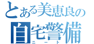 とある美恵良の自宅警備員（ニート）