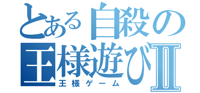 とある自殺の王様遊びⅡ（王様ゲーム）