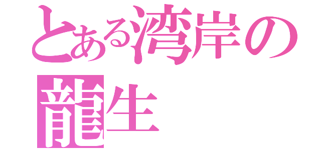 とある湾岸の龍生（）