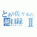 とある佐々木の楓目録Ⅱ（カエデックス）