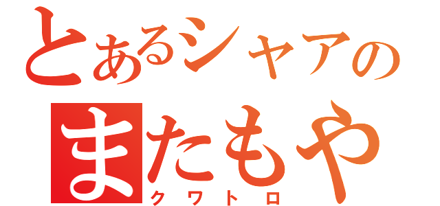 とあるシャアのまたもや偽名（クワトロ）