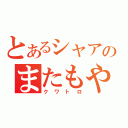 とあるシャアのまたもや偽名（クワトロ）