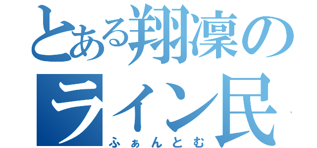 とある翔凜のライン民（ふぁんとむ）