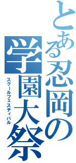 とある忍岡の学園大祭（スクールフェスティバル）