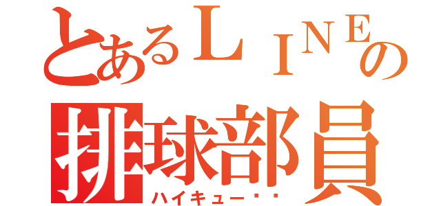 とあるＬＩＮＥの排球部員（ハイキュー‼︎）