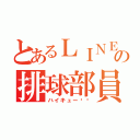 とあるＬＩＮＥの排球部員（ハイキュー‼︎）