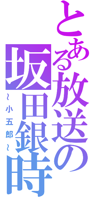 とある放送の坂田銀時（～小五郎～）