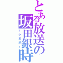 とある放送の坂田銀時（～小五郎～）