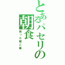 とあるパセリの朝食（困った朝ご飯）