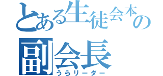 とある生徒会本部の副会長（うらリーダー）