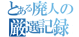 とある廃人の厳選記録（）