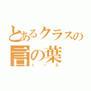 とあるクラスの言の葉（１－６）