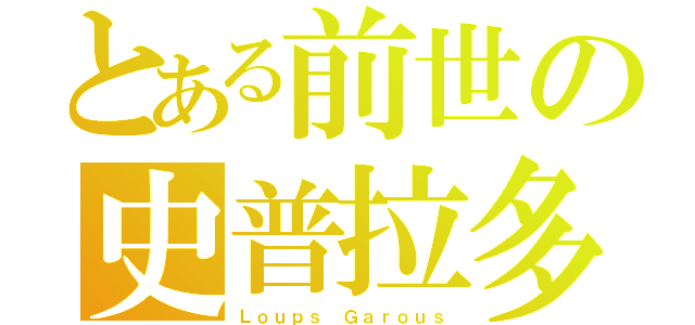 とある前世の史普拉多（Ｌｏｕｐｓ Ｇａｒｏｕｓ）