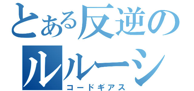 とある反逆のルルーシュ（コードギアス）