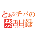 とあるチバの禁書目録（インデックス）