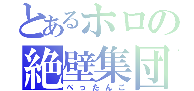 とあるホロの絶壁集団（ぺったんこ）