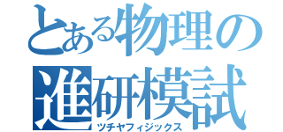 とある物理の進研模試（ツチヤフィジックス）