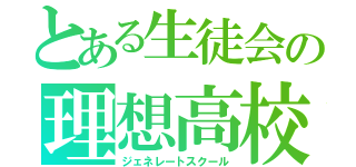 とある生徒会の理想高校（ジェネレートスクール）