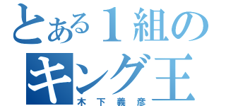 とある１組のキング王子（木下義彦）