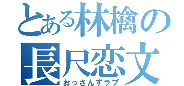 とある林檎の長尺恋文（おっさんずラブ）