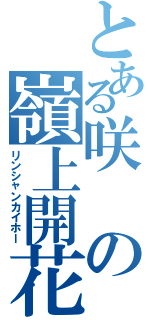 とある咲の嶺上開花（リンシャンカイホー）