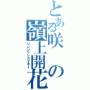 とある咲の嶺上開花（リンシャンカイホー）