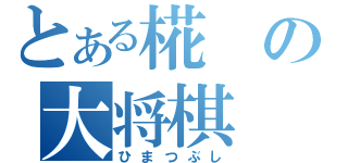 とある椛の大将棋（ひまつぶし）