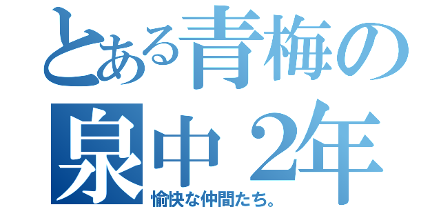 とある青梅の泉中２年（愉快な仲間たち。）