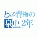 とある青梅の泉中２年（愉快な仲間たち。）