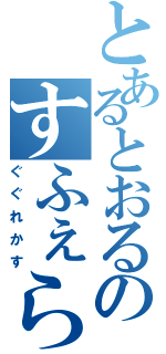 とあるとおるのすふぇらす（ぐぐれかす）