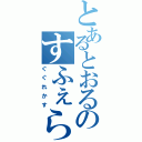 とあるとおるのすふぇらす（ぐぐれかす）