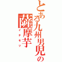 とある九州男児の薩摩芋（イチモツ）