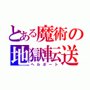 とある魔術の地獄転送（ヘルポート）