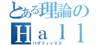 とある理論のＨａｌｌ効果（バグフィックス）