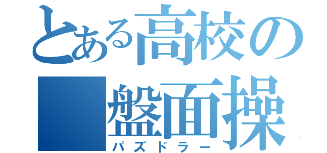 とある高校の 盤面操者（パズドラー）