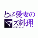 とある愛妻のマズ料理（ポイズンショック）